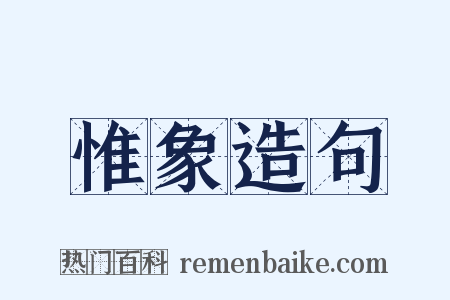 惟象造句是什么意思的图片